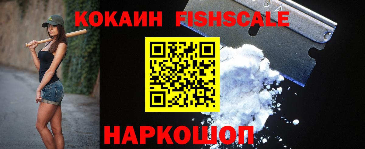 Cocaine Fish Scale Ликино-Дулёво